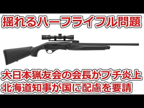 【炎上】大日本猟友会の会長と北海道知事の発言について