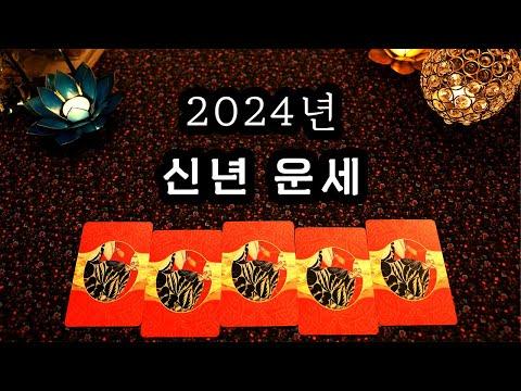 2024년 타로운세: 새로운 정체성과 성공을 향한 지혜