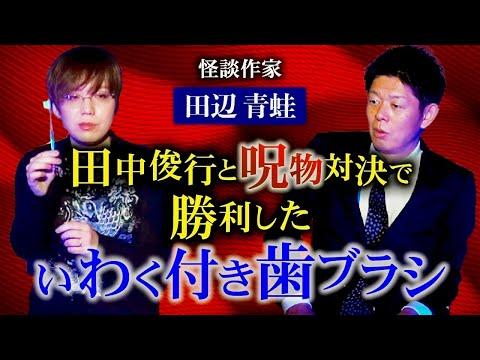 田中俊行さんとの対決で勝利した歯ブラシが話題に！