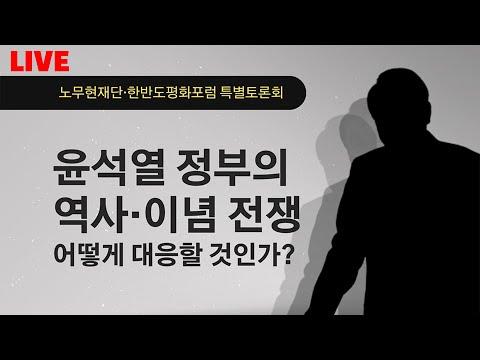 한반도평화포럼: 윤석열 정부의 역사·이념 전쟁 대응 방안