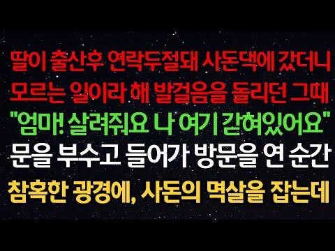 실화사연- 충격적인 사돈댁 사건, 엄마 살려줘 나 갇혀있어요