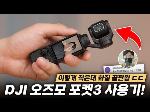 DJI 오즈모 포켓3: 완벽한 카메라를 찾는 유튜버들을 위한 사용기