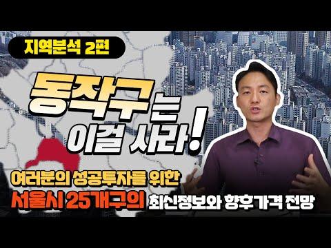 동작구: 서울시 중간에 위치한 쾌적한 주거 환경