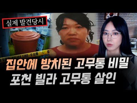 고무통 속 시신 사건: 누구의 비극적인 이야기일까?