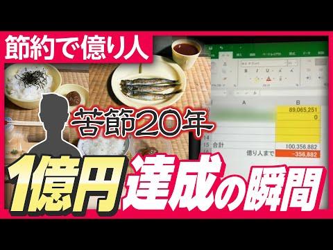 【億り人】20年間の壮絶すぎる節約生活で「資産1億円」達成、FIRE目指す45歳会社員の今後は？