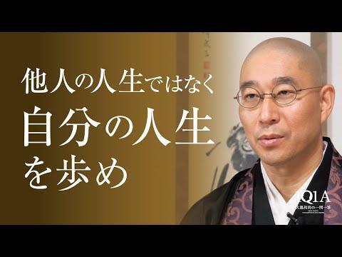 自分の人生を生きる: 本当の意味を見つけるためのアドバイス