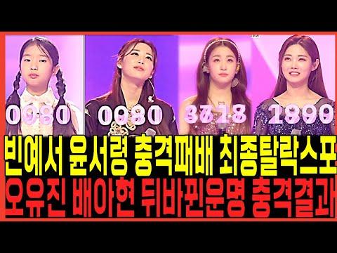 미스트롯3: 빈예서 vs. 윤서령 5라운드 2차전 최종탈락! 녹화현장증언 쏟아졌다!!