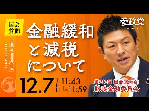 国会質疑 財政金融委員会: 金融緩和と減税について