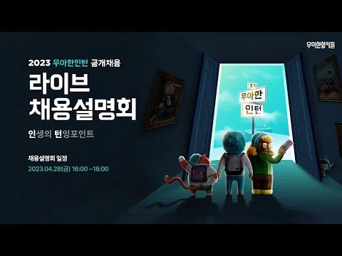 우아한인턴 3기 채용 설명회 요약