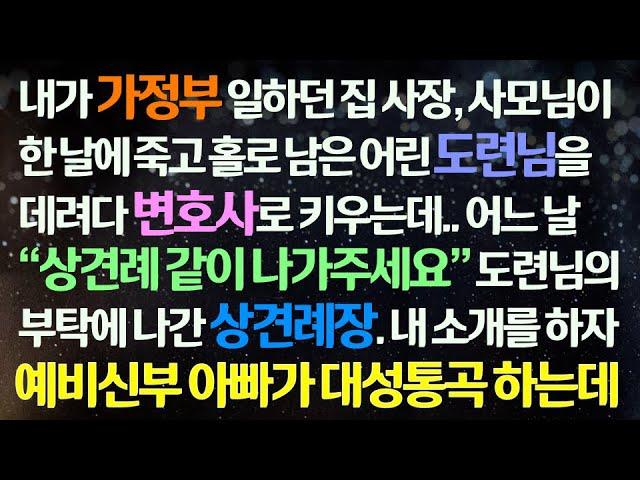 가정부가 되어 사장님과 사모님을 잃고 도련님을 키우게 된 이야기