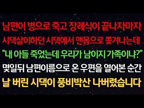 실화사연- 남편이 병으로 죽고 장례식이 끝나자마자 시댁에서 맨몸으로 쫓겨나는데"내 아들 죽었는데 우리가 남이지" 몇일뒤 남편이름으로 온 우편을 열어본 순간날 버린 시댁이 풍비박산