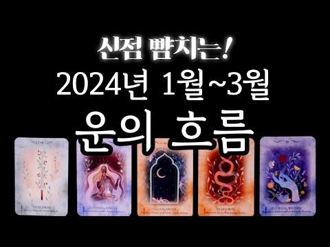 2024년 1,2,3월 운의흐름 (소름돋는 예언)    #타로 #갑진년 #신년운세