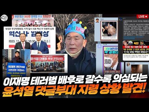 이재명 테러범 배후로 갈수록 의심되는 윤석열 댓글부대 지령상황 발견! 멤버 정리 전격 공개!