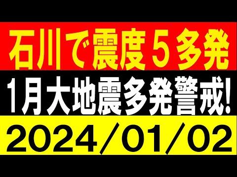 石川で震度5多発！1月大地震多発警戒！地震研究家 レッサー