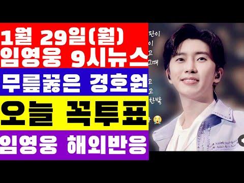 임영웅 9시뉴스(1월 29일) 오늘 꼭 해야 할 투표는 이것? 무릎꾾은 경호원 미담, 해외 팬들 임영웅 연구 시작