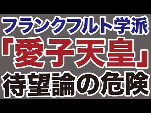 フランクフルト学派「愛子天皇」待望論の危険