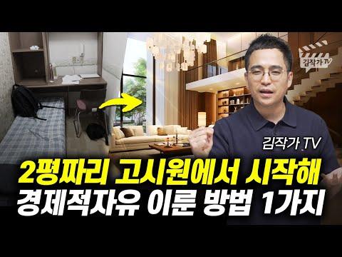 김작가 TV: 경제적 자유를 이룬 비결과 성공 스토리