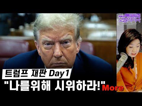 트럼프 형사재판과 미국 정치 소식: 최신 업데이트