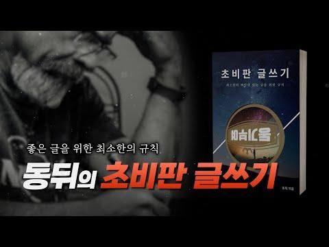 동뒤의 초비판 글쓰기: 좋은 글을 위한 필수 규칙