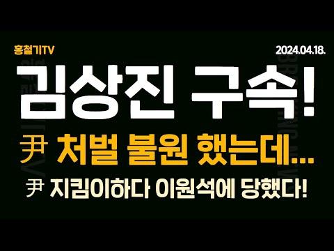 김상진 대표 법정 구속 및 윤석열 대통령 관련 속보