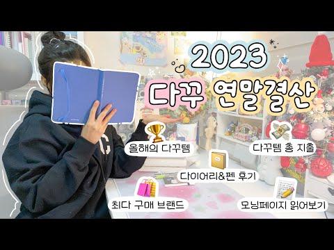 2023 연말 다꾸 유튜버 리포트: 다꾸템TOP5, 소비기록, 다이어리 후기, 브랜드 추천, 모닝페이지 후기