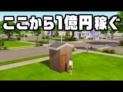 ホームレスから１億円稼ぐための秘密の計画 - The Sims 4