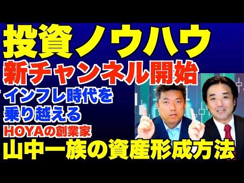 インフレ時代を乗り越える！資産形成方法と投資の重要性【黒川あつひこ、山中裕、円安】