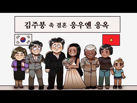 베트남과 한국의 다문화 및 결혼 이슈에 대한 이해