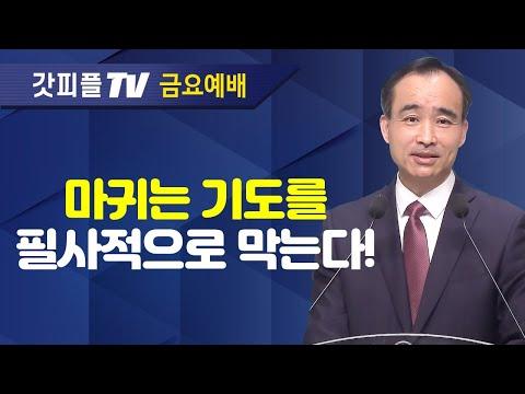 기도를 통한 영적 강화와 변화: 박한수 목사 금요예배 설교