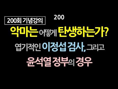 악마는 어떻게 탄생하는가? 엽기적인 이정섭 검사, 그리고 윤석열 정부의 경우