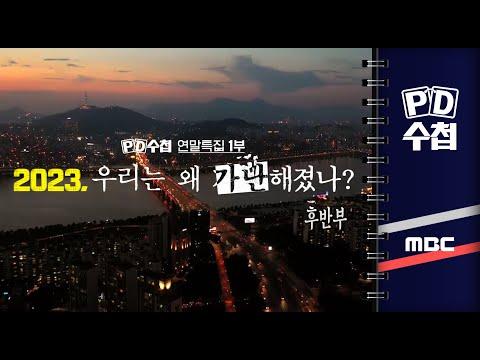 2023년, 우리는 왜 가난해졌나? - PD수첩 연말특집