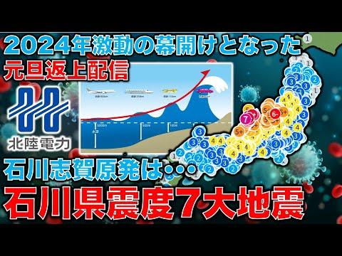 石川県で震度7の地震発生！志賀原発の影響と津波の可能性についての最新情報