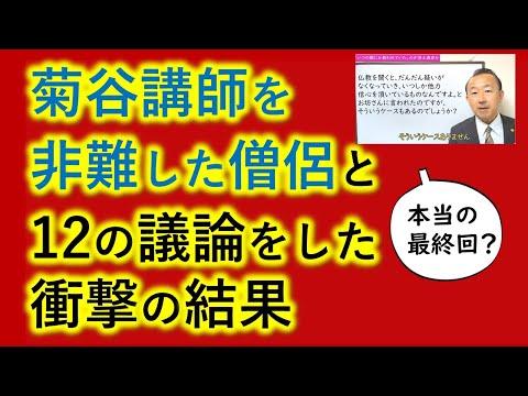 西本願寺の僧侶との法論：12の議論に関する衝撃の結果