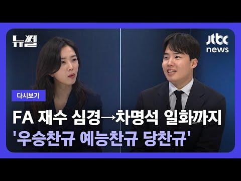 뉴썰: '야구계 대표 입담꾼' 임찬규의 LG 우승 뒷이야기