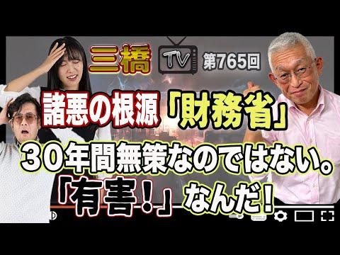 財務省の問題点とは？三橋TV第765回の論点を解説