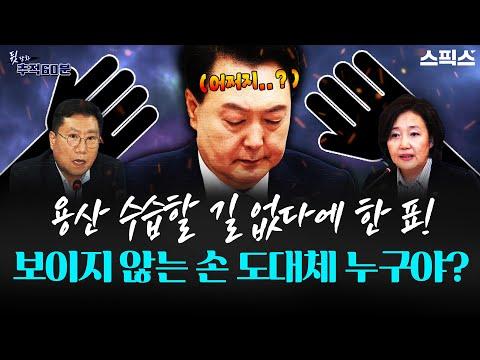 비서실장 인선 뒷담화 추적 60분: 용산의 실력, 박영선과 양정철 카드 연구