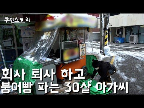 30세 여성이 붕어빵 장사로 월 700만원 벌어 한달 살아가기