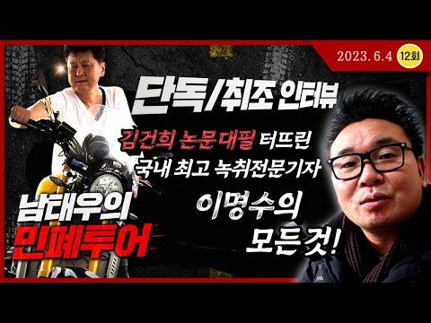 [남태우의 민폐투어 12회] 이명수 기자의 논문 대표 의혹 취재과정