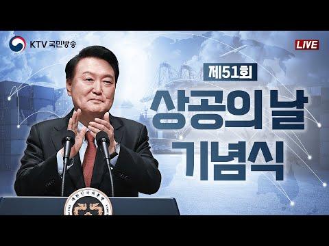 한국 상공의 날 기념식: 윤석열 대통령 기념사 요약