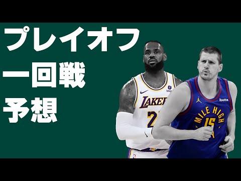 NBAプレイオフ一回戦結果予想2024：注目の試合と選手