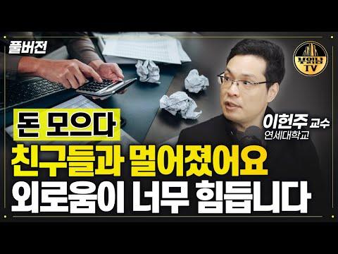 인간관계와 불안 관리에 대한 풀버전 이헌주 교수의 인사이트