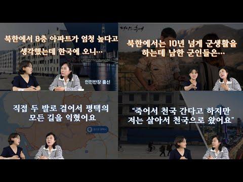 주성희 씨의 탈북 과정과 한국 정착 이야기