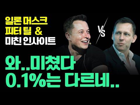 일론 머스크의 독특한 사고 방식과 성공 비결