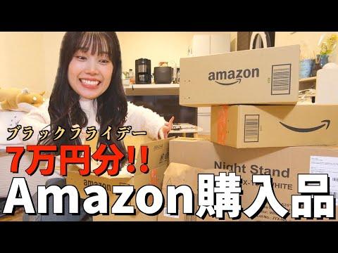 Amazonブラックフライデーで7万円分の爆買い！富豪じゃねぇんだこっちは💢