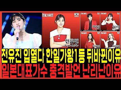 한일가왕전: 전유진과 김다현의 논란적인 MVP 선정과 팬들의 우려