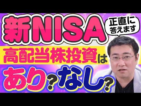 高配当株投資の新NISAでの可能性についての考察