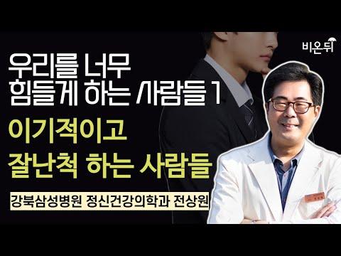 우리를 너무 힘들게 하는 사람들: 이기적이고 잘난척 하는 사람들