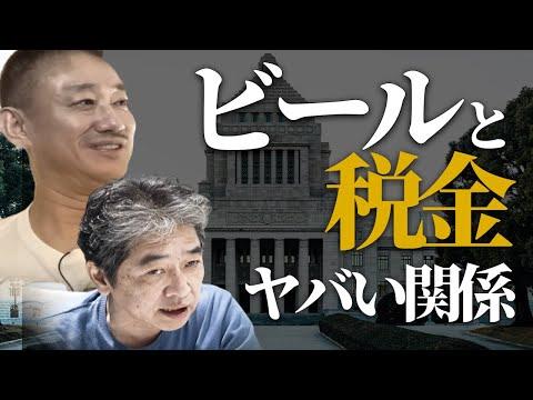 ビール業界と税金の影響についての討論