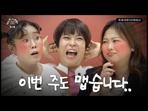 프레시우먼 개그맨 세 명이 모이면? | 개 세 모 | EP.14