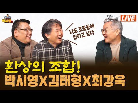 김태형 소장님의 인간시대 분석과 영향력 - 환상의 조합!